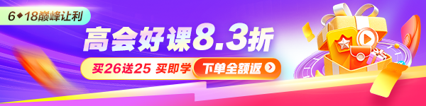 高会618低至8.3折