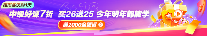 2026中级好课7折