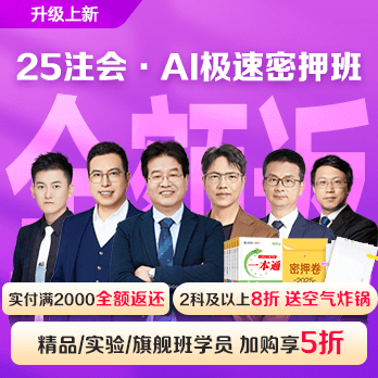 注册会计师AI极速密押班