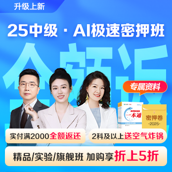 中级会计职称AI极速密押班