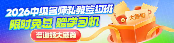 中级会计私教班免息