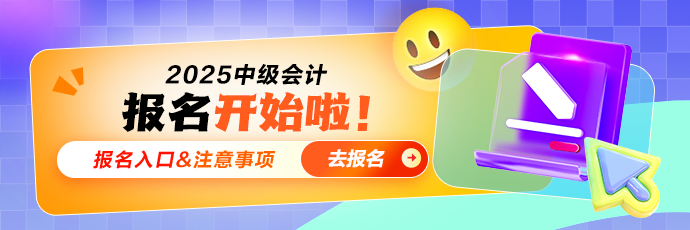 中级会计报名入口开通