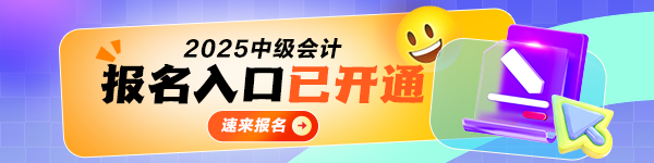2025中级报名入口开通