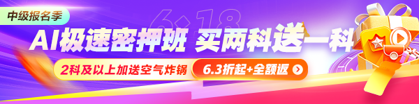中级会计618