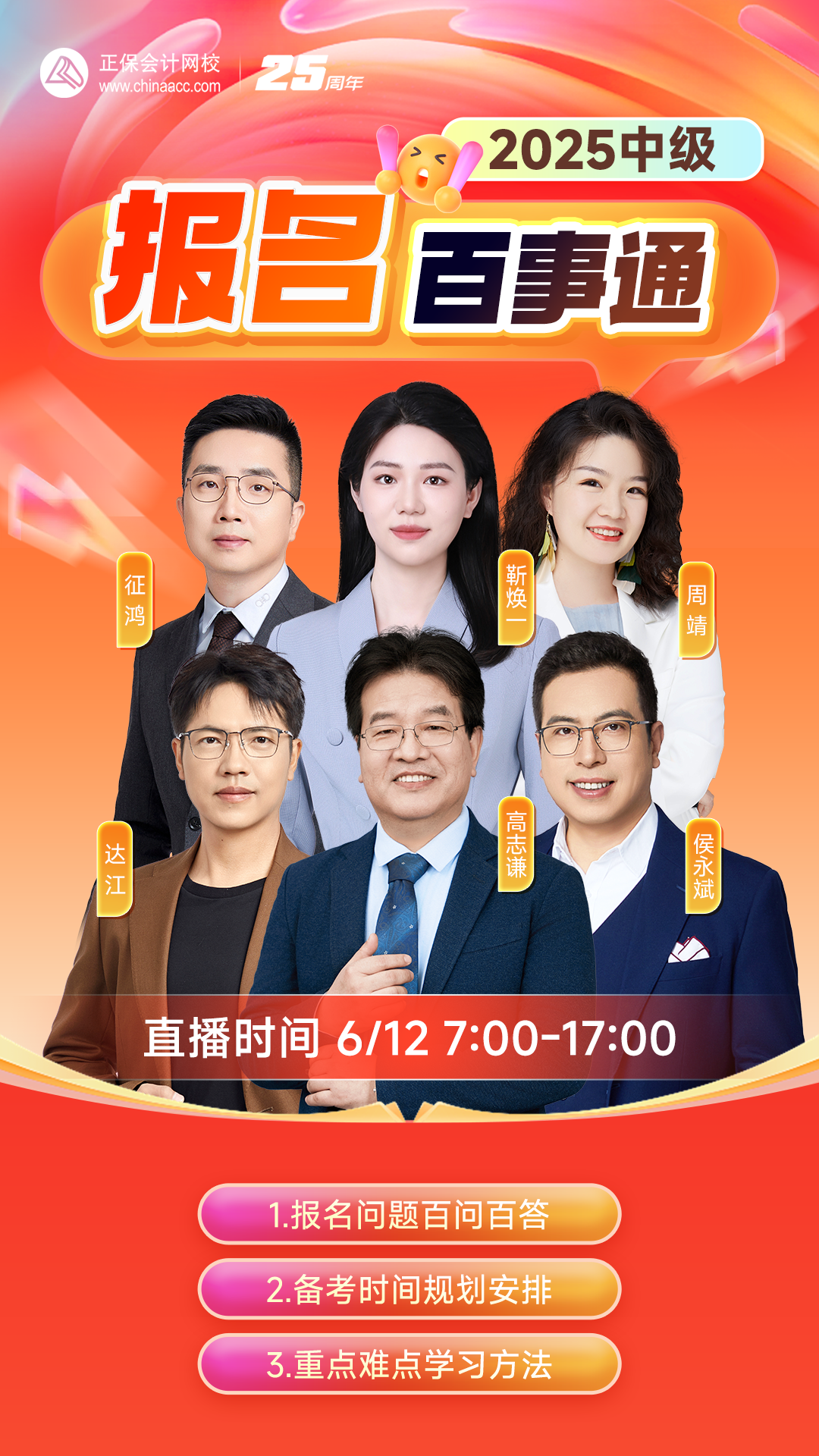 搞定报考！2025中级会计报名季系列直播 手把手教报名！
