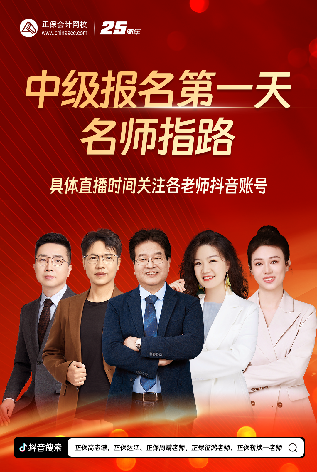 搞定报考！2025中级会计报名季系列直播 手把手教报名！