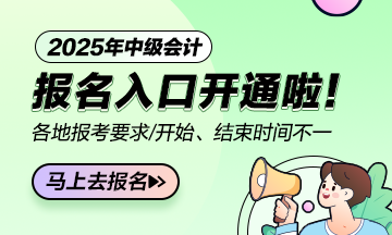 中级会计报名入口