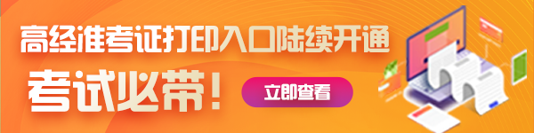 高经考试准考证打印提醒