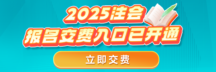 注会缴费开始啦！