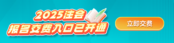 注会交费入口开通
