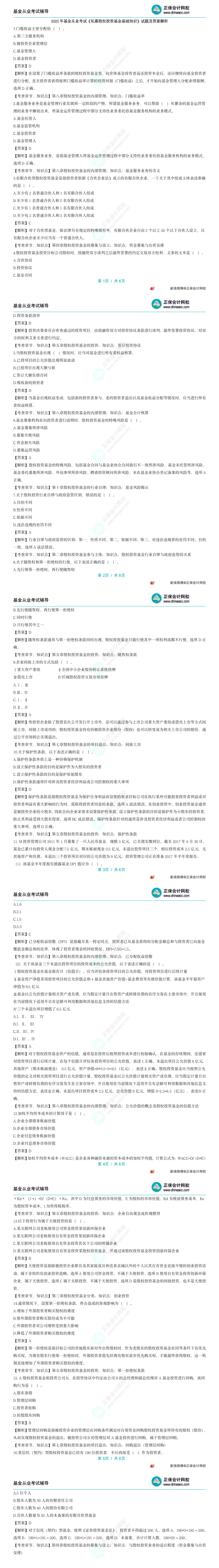 2025年基金从业考试《私募股权投资基金基础知识》回忆版考题及答案解析