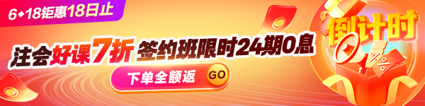 618注会课程优惠
