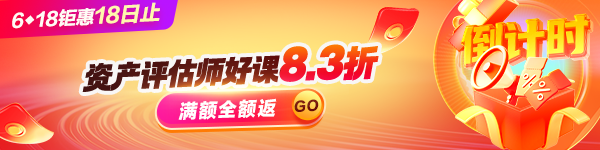评估师课程优惠倒计时
