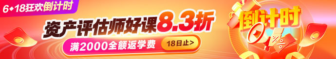 6◆18资产评好课钜惠倒计时