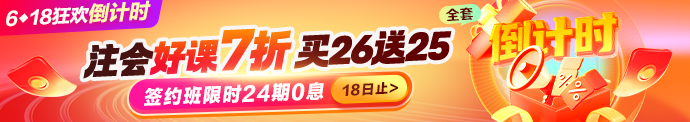618注会好课钜惠