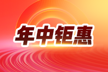 中级会计报名入口开通 特惠7折购课>