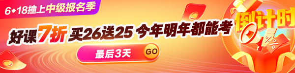 中级会计618