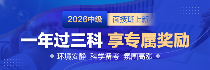 2026中级面授班