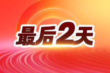 交费必看！2025年注册会计师考试交费流程详解