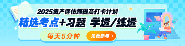 2025资产评估师考前冲刺提高打卡计划开启！