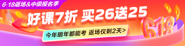 中级会计618返场