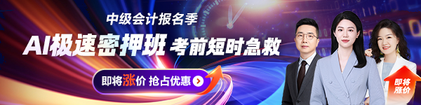 中级会计AI极速密押班