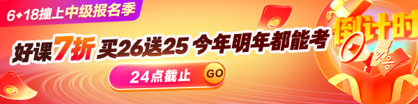 中级会计618