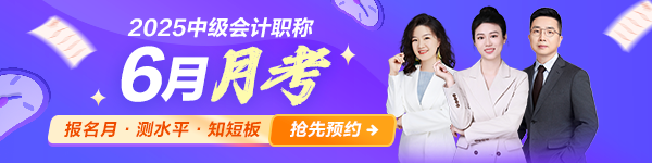 中级会计6月月考抢先预约