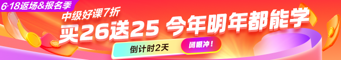 2026中级好课7折