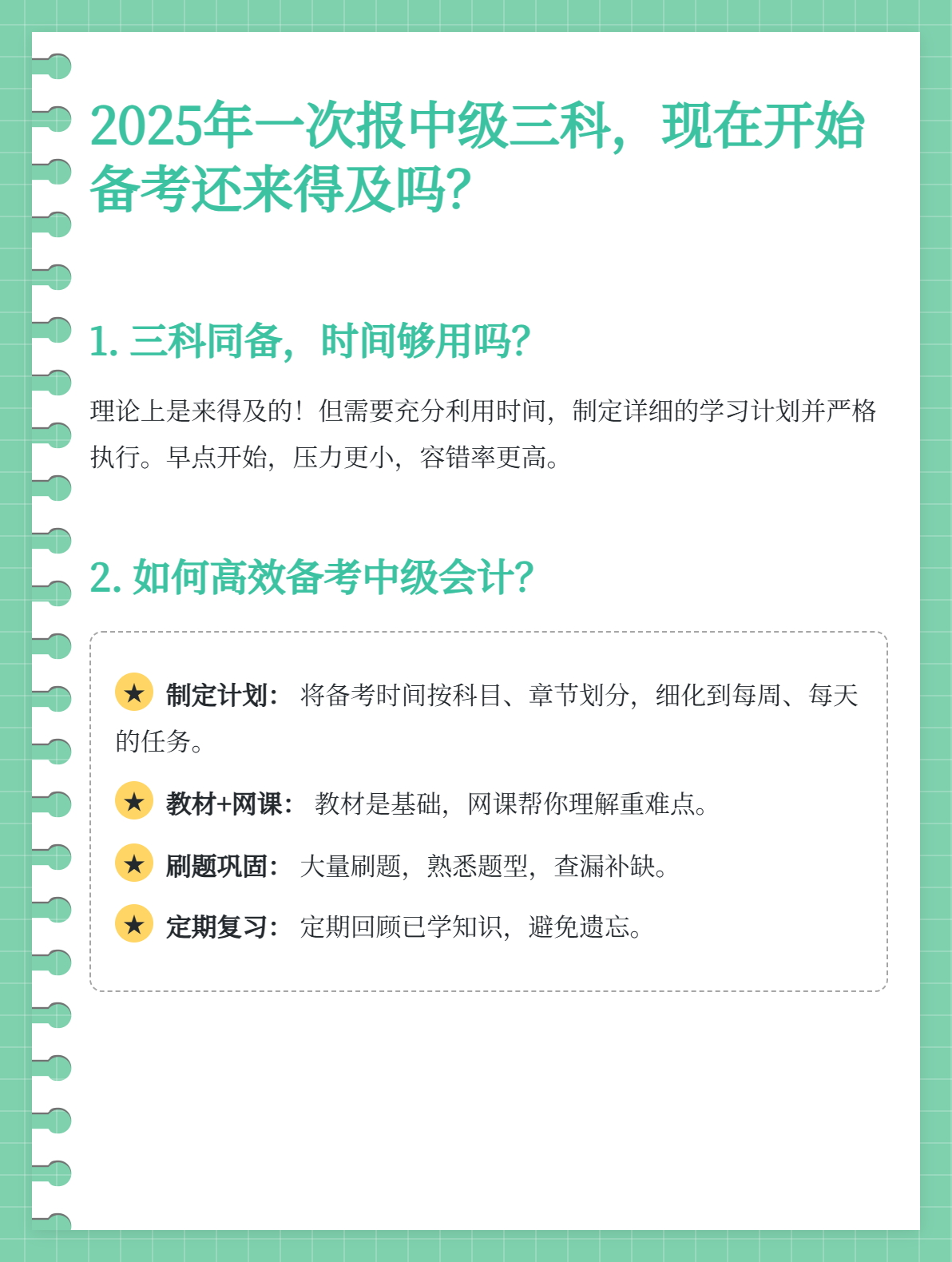 2025一次报中级三科，现在开始备考还来得及吗？