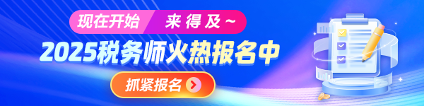 税务师报名入口