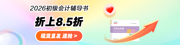 2026初级会计新书陆续现货 限时折上折