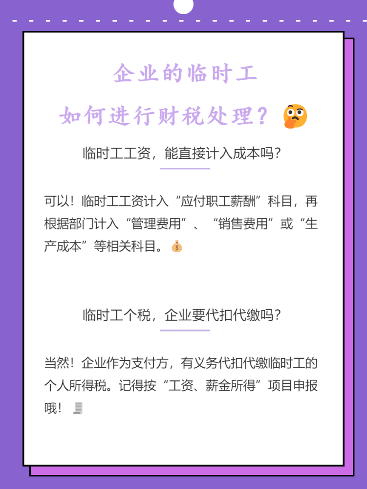 企业临时工如何进行财税处理？