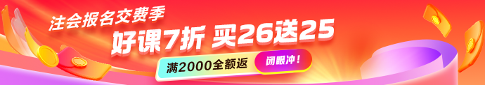注会交费季课程优惠