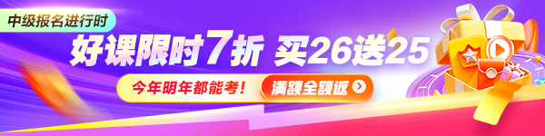 报名季 中级好课限时优惠