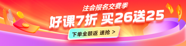 交费季注会课程优惠