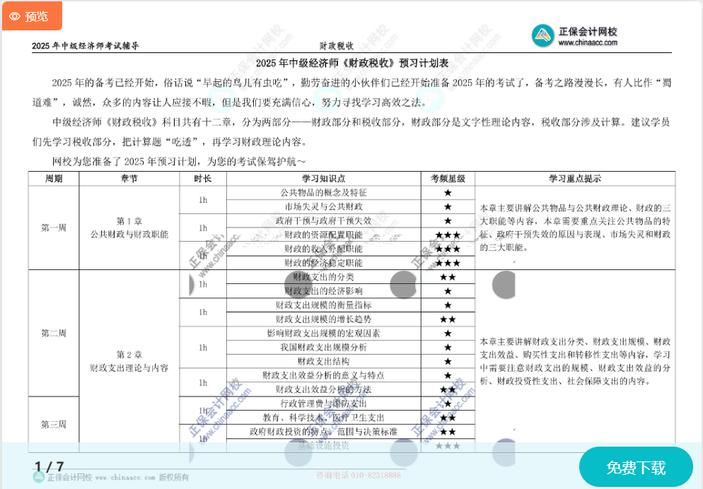 2025中级经济师《财政税收》预习计划表