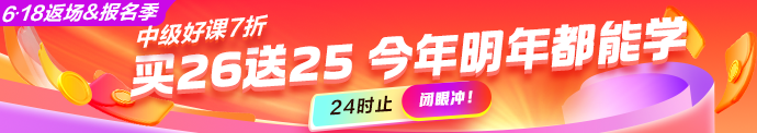 2026中级好课7折