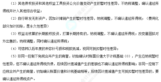 2025中级会计实务易错易混点：暂时性差异的特殊情况总结
