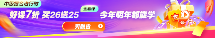 中级报名季好课7折