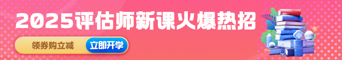 评估师课程