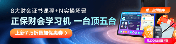 正保财会学习机限量送计算器