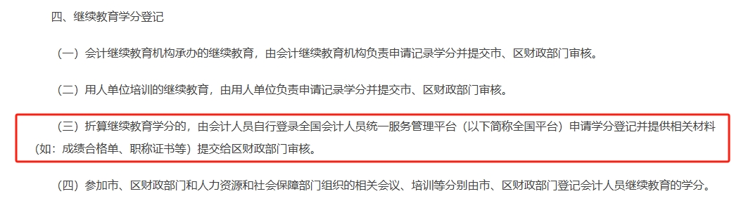 北京继续教育学分抵扣