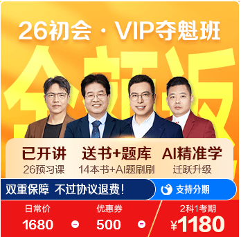 初级会计职称VIP夺魁班