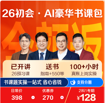 初级会计职称AI豪华书课包