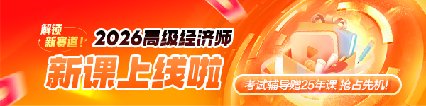 2026高经新课上线