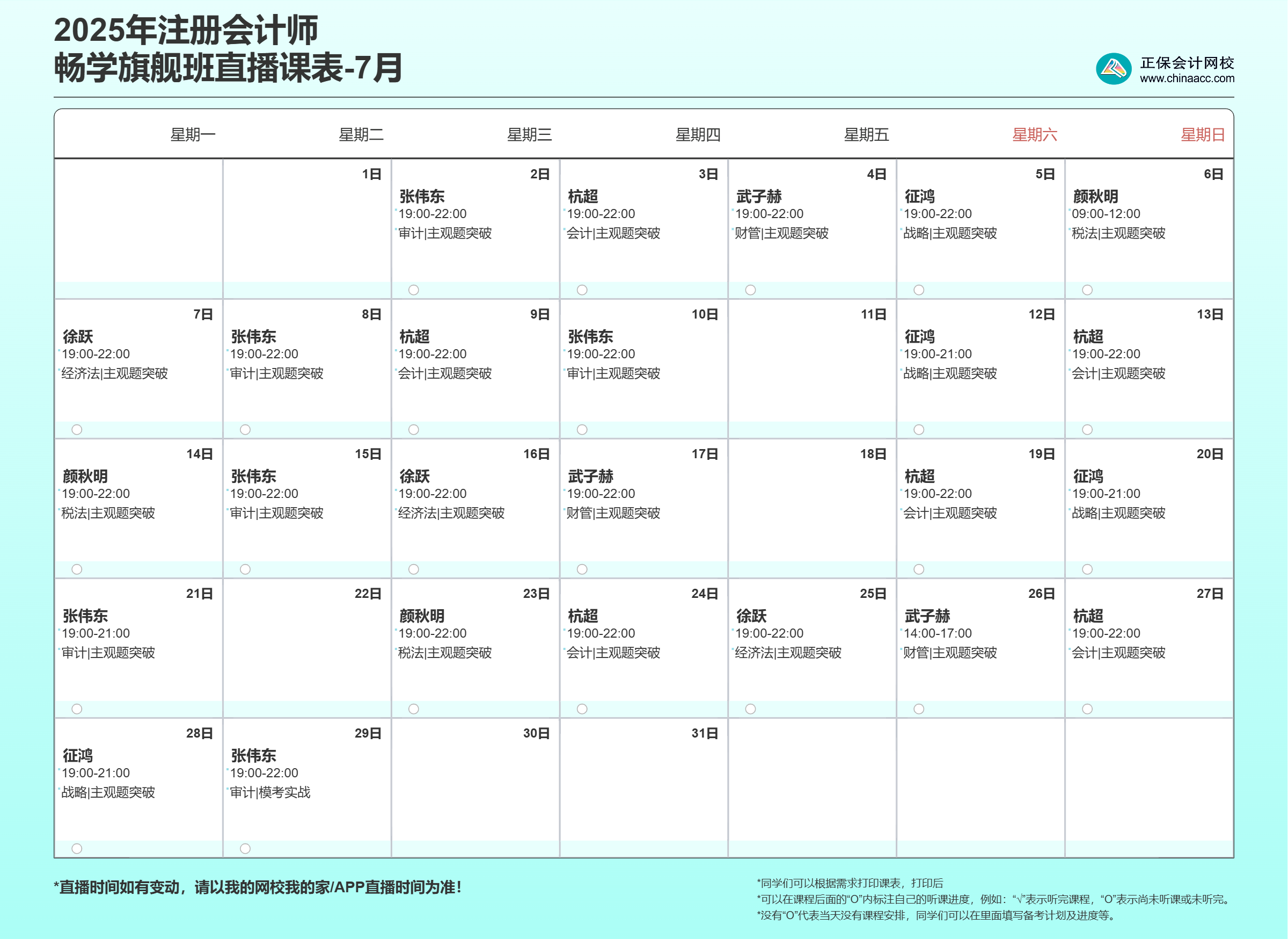 2025年注会畅学旗舰班7月直播课表