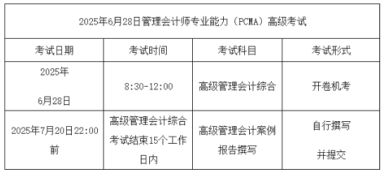 25年6月管会高级考试时间