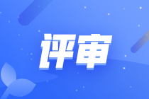 2025年各地高级会计师评审政策汇总