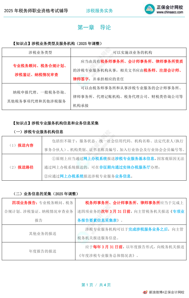 2025年税务师备考资料包更新啦！三色笔记上线！